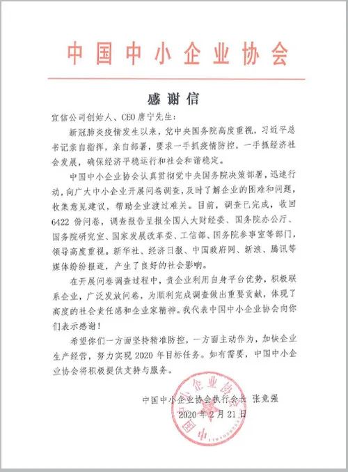 中国中小企业协会给宜信发来的感谢信.jpg